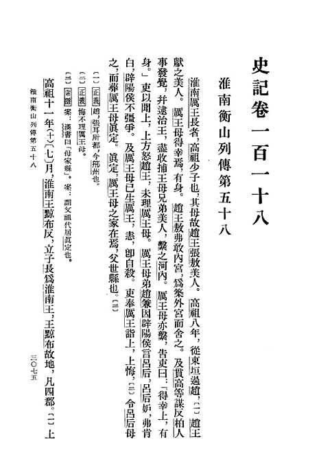 【史记】第十册卷一一八至卷一三○ - 中华书局.pdf