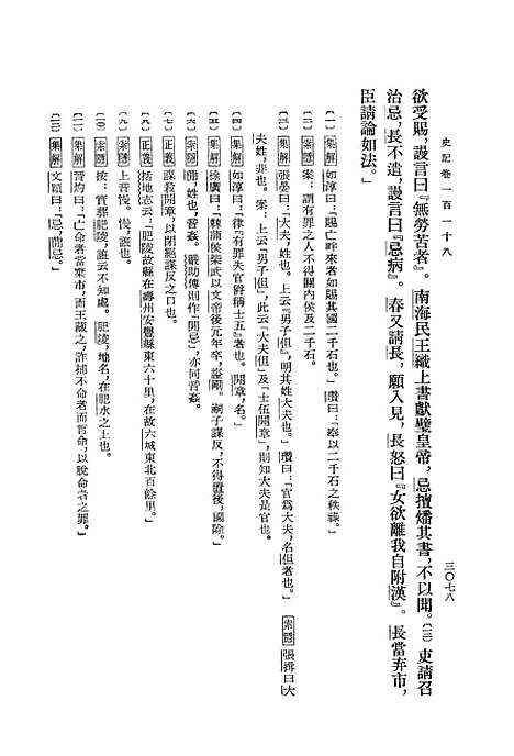 【史记】第十册卷一一八至卷一三○ - 中华书局.pdf