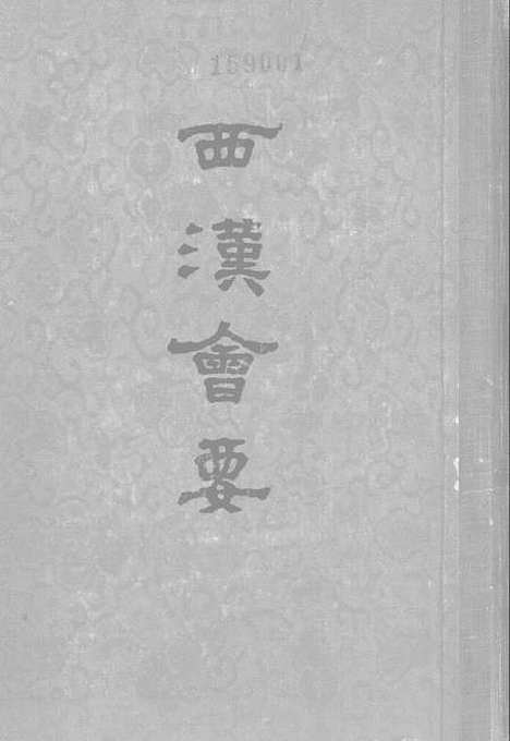 【西汉会要】中华书局.pdf