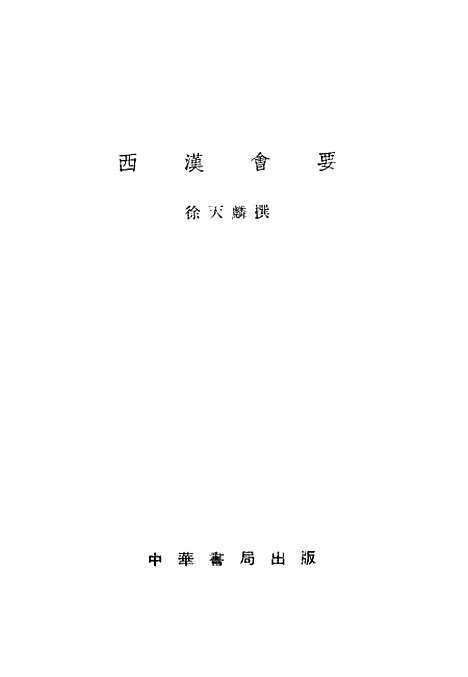 【西汉会要】中华书局.pdf