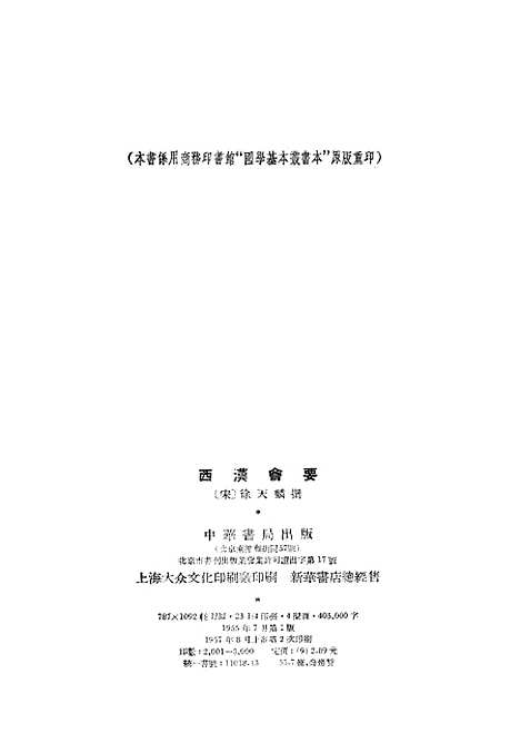 【西汉会要】中华书局.pdf