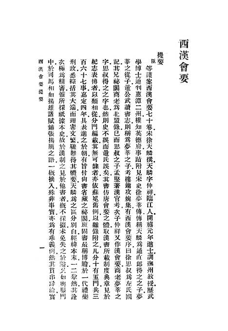 【西汉会要】中华书局.pdf