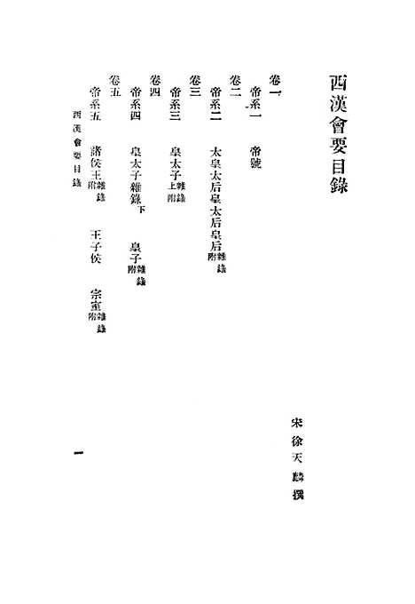 【西汉会要】中华书局.pdf