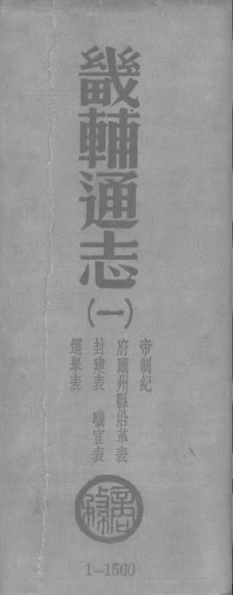 【畿辅通志】一 - 印书馆.pdf