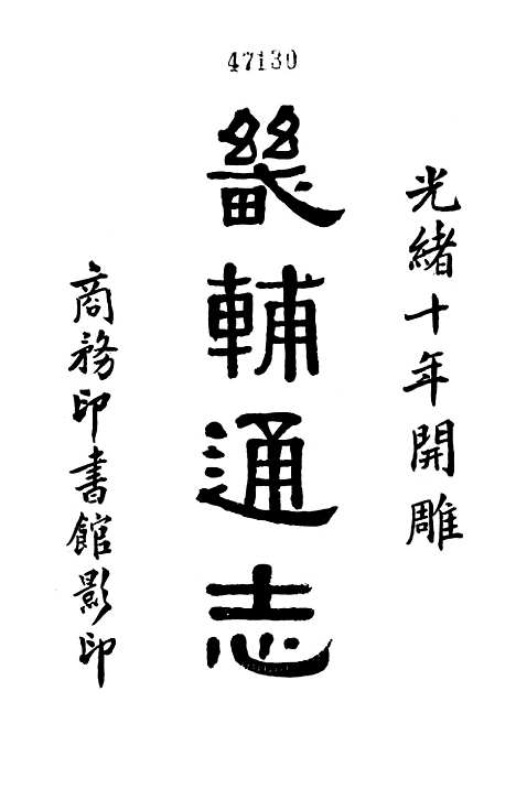 【畿辅通志】一 - 印书馆.pdf