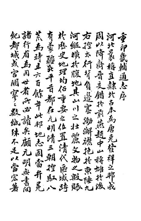 【畿辅通志】一 - 印书馆.pdf