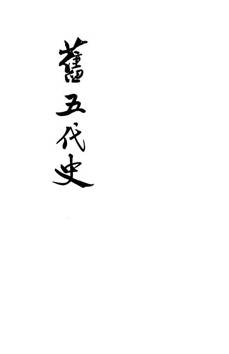 【旧五代史】第一册卷一至卷二四梁书 - 中华书局.pdf