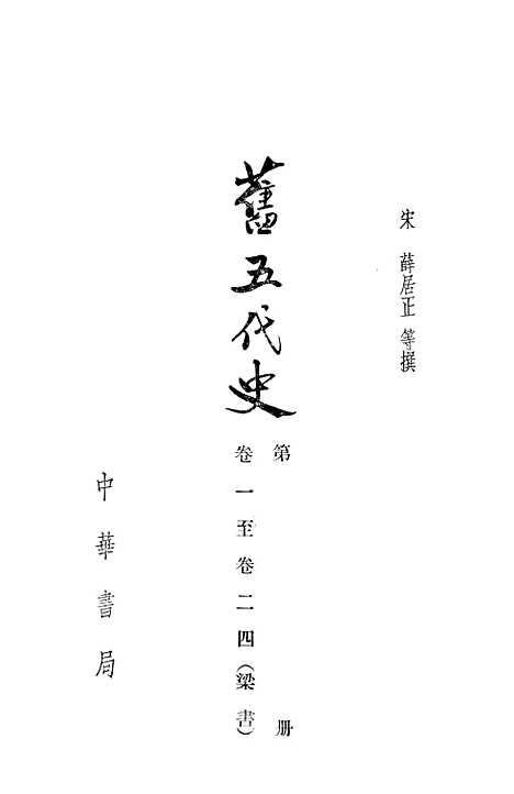 【旧五代史】第一册卷一至卷二四梁书 - 中华书局.pdf