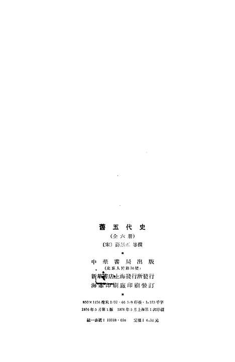 【旧五代史】第一册卷一至卷二四梁书 - 中华书局.pdf