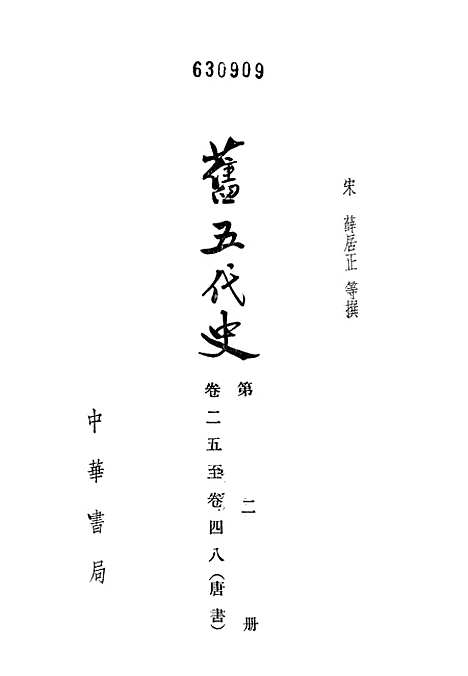 【旧五代史】第二册卷二五至卷四八唐书 - 中华书局.pdf