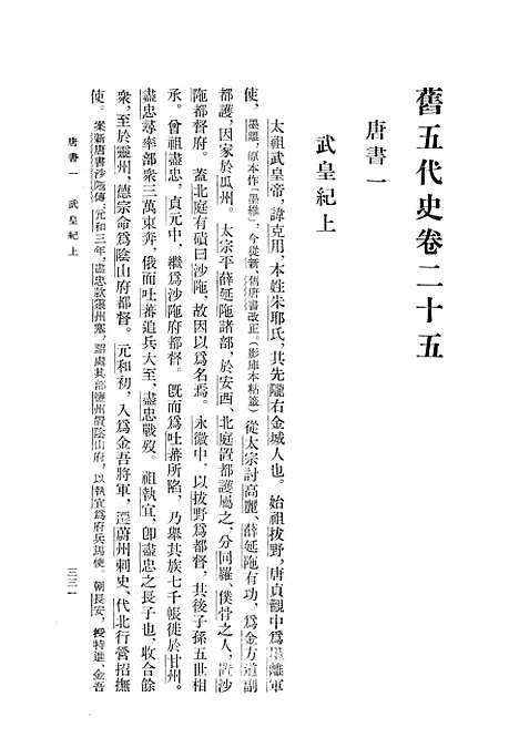 【旧五代史】第二册卷二五至卷四八唐书 - 中华书局.pdf