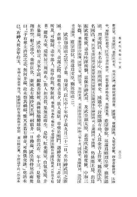 【旧五代史】第二册卷二五至卷四八唐书 - 中华书局.pdf