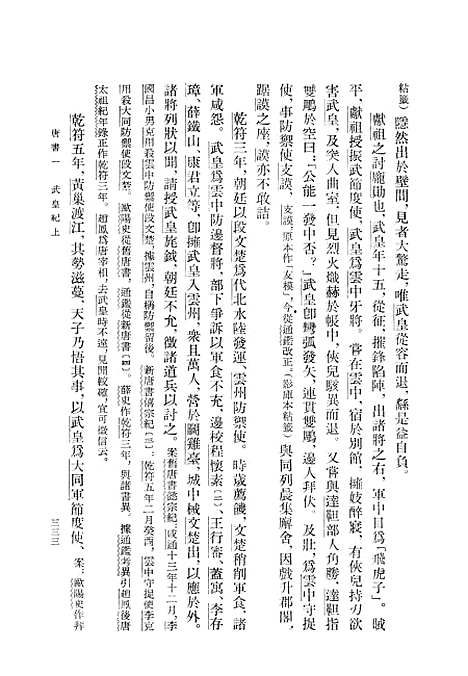 【旧五代史】第二册卷二五至卷四八唐书 - 中华书局.pdf