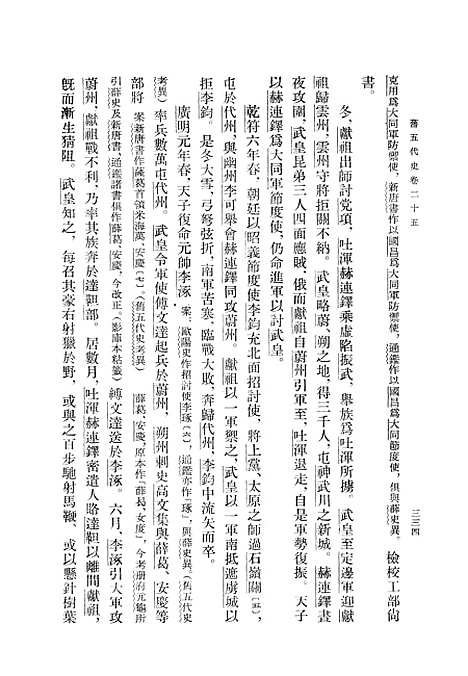 【旧五代史】第二册卷二五至卷四八唐书 - 中华书局.pdf