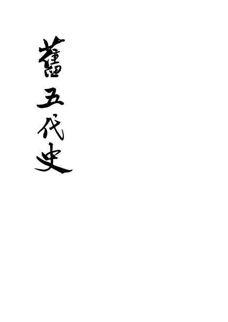 【旧五代史】第三册卷四九至卷七四唐书 - 中华书局.pdf