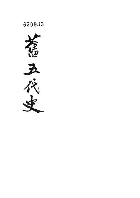 【旧五代史】第四册卷七五至卷九八晋书 - 中华书局.pdf