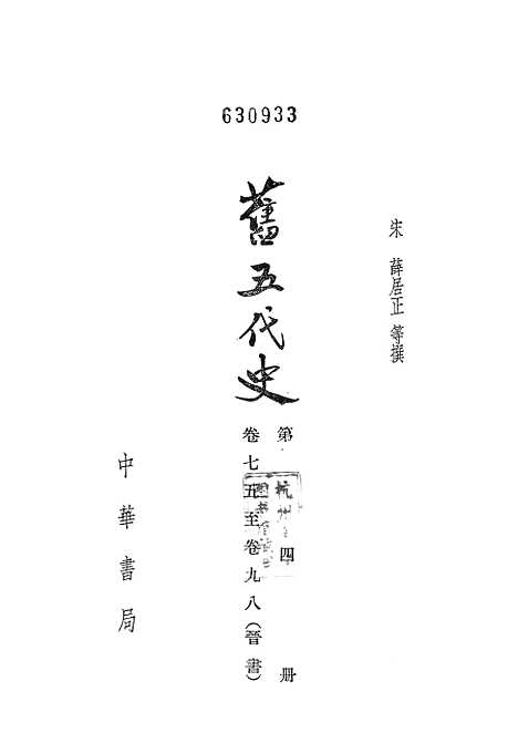 【旧五代史】第四册卷七五至卷九八晋书 - 中华书局.pdf