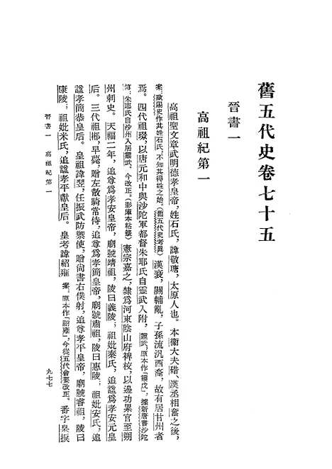 【旧五代史】第四册卷七五至卷九八晋书 - 中华书局.pdf