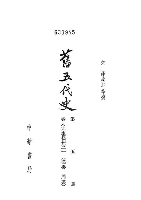 【旧五代史】第五册卷九九至卷一三一汉书周书 - 中华书局.pdf