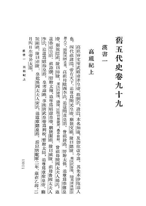 【旧五代史】第五册卷九九至卷一三一汉书周书 - 中华书局.pdf