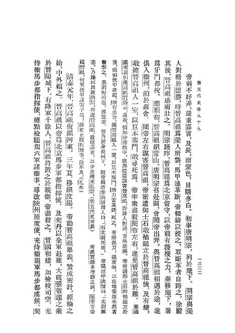 【旧五代史】第五册卷九九至卷一三一汉书周书 - 中华书局.pdf