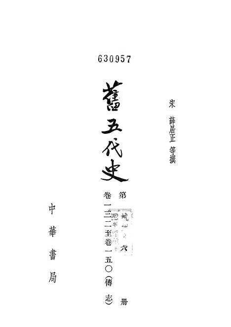 【旧五代史】第六册卷一三二至卷一五○传志 - 中华书局.pdf