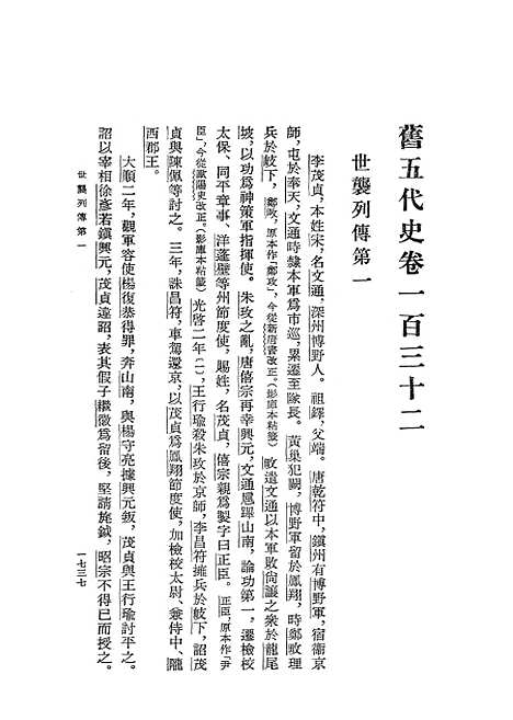 【旧五代史】第六册卷一三二至卷一五○传志 - 中华书局.pdf