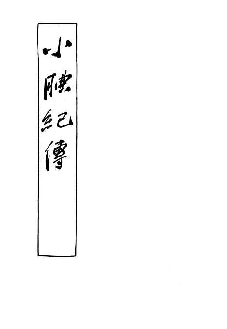 【小腆纪传】下集 - 中华书局.pdf