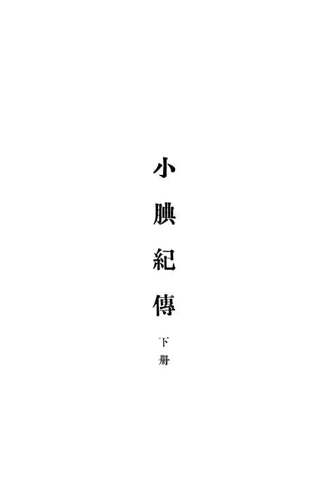 【小腆纪传】下集 - 中华书局.pdf