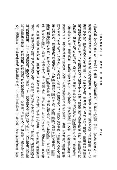 【小腆纪传】下集 - 中华书局.pdf