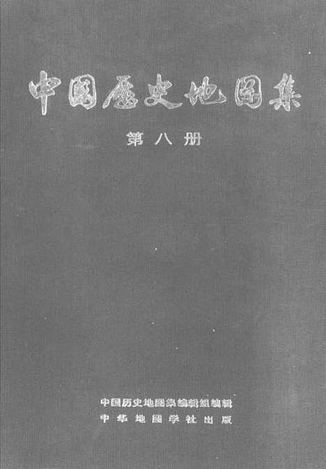 【中国历史地图集】第八册清时期 - 中华地图学社上海.pdf