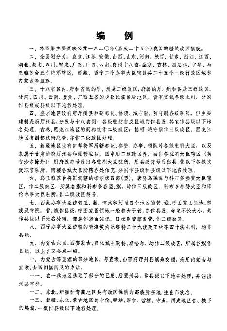 【中国历史地图集】第八册清时期 - 中华地图学社上海.pdf