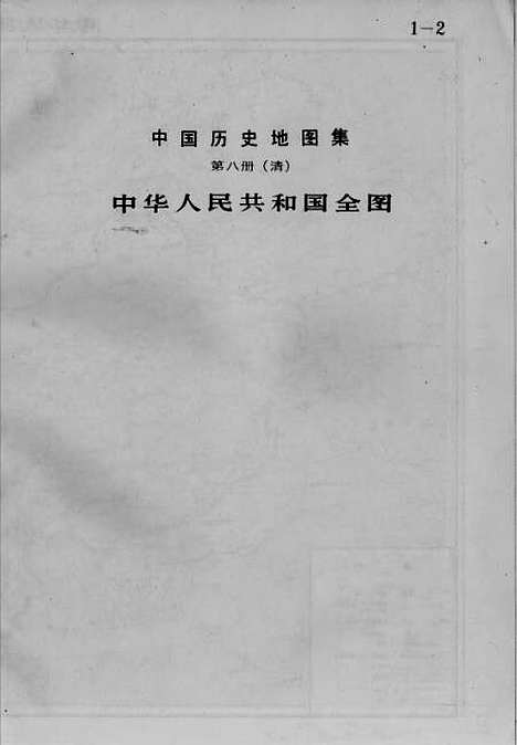 【中国历史地图集】第八册清时期 - 中华地图学社上海.pdf