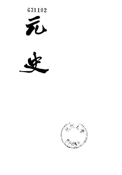 【元史】第三册卷二七至卷四四纪 - 中华书局.pdf