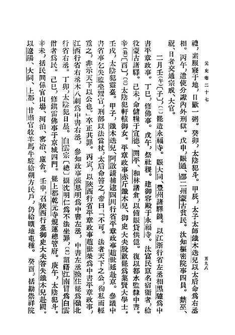 【元史】第三册卷二七至卷四四纪 - 中华书局.pdf