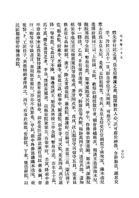 【元史】第三册卷二七至卷四四纪 - 中华书局.pdf