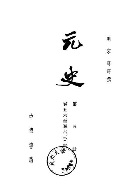 【元史】第五册卷五六至卷六三志 - 中华书局.pdf