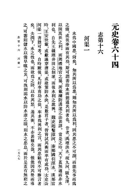 【元史】第六册卷六四至卷七七志 - 中华书局.pdf