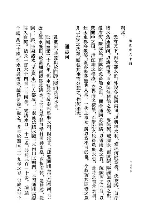 【元史】第六册卷六四至卷七七志 - 中华书局.pdf