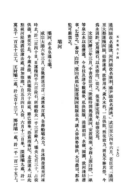 【元史】第六册卷六四至卷七七志 - 中华书局.pdf