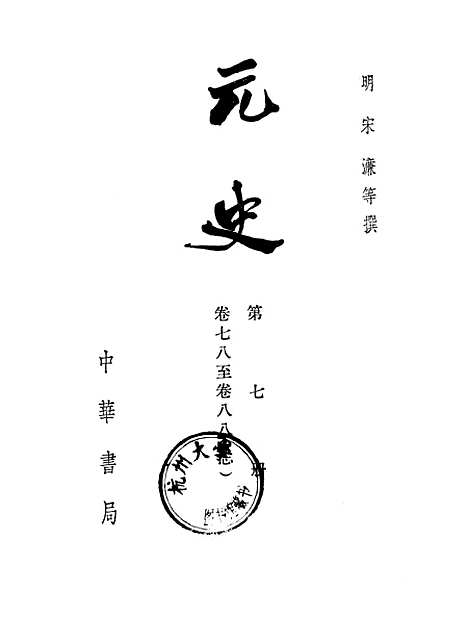 【元史】第七册卷七八至卷八八志 - 中华书局.pdf