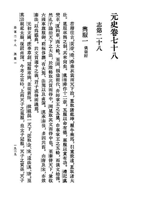 【元史】第七册卷七八至卷八八志 - 中华书局.pdf