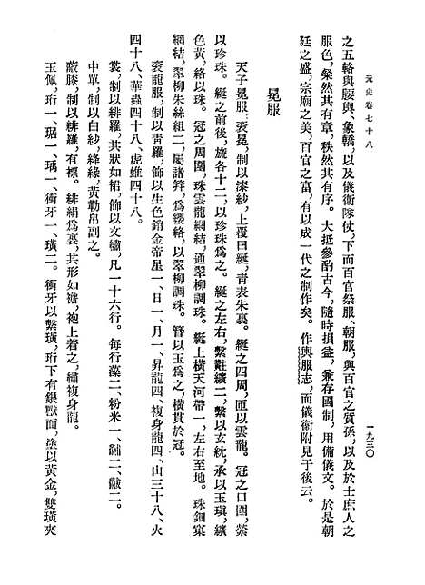 【元史】第七册卷七八至卷八八志 - 中华书局.pdf