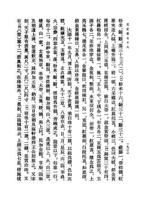 【元史】第七册卷七八至卷八八志 - 中华书局.pdf