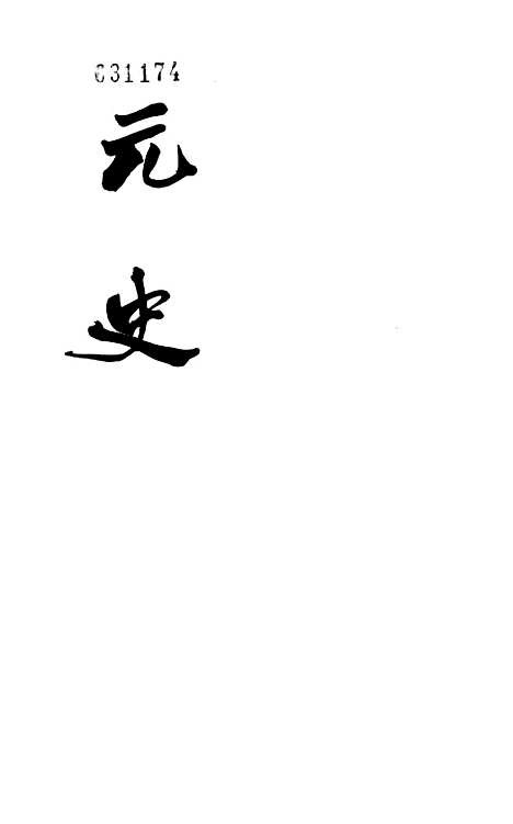 【元史】第九册卷一○○至卷一一三志表 - 中华书局.pdf