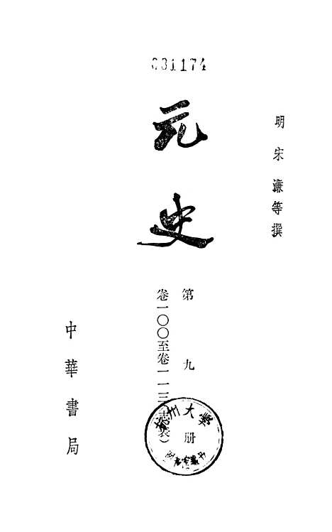 【元史】第九册卷一○○至卷一一三志表 - 中华书局.pdf