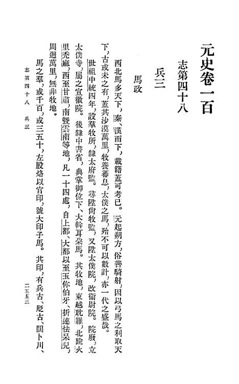 【元史】第九册卷一○○至卷一一三志表 - 中华书局.pdf