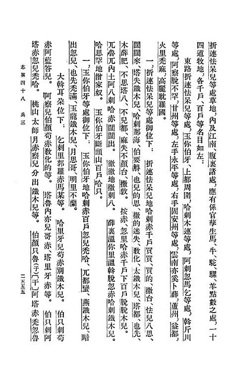 【元史】第九册卷一○○至卷一一三志表 - 中华书局.pdf