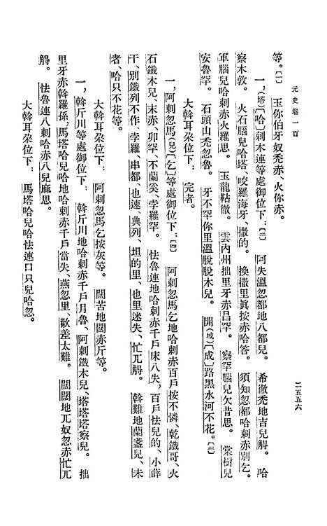 【元史】第九册卷一○○至卷一一三志表 - 中华书局.pdf