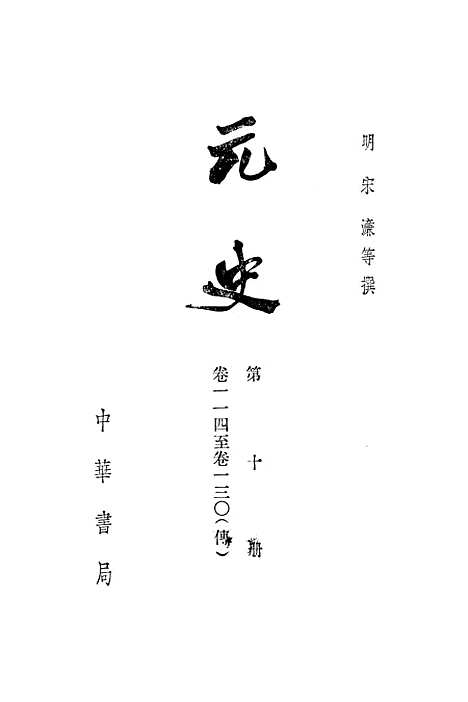 【元史】第十册卷一一四至卷一三○传 - 中华书局.pdf